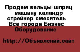 Продам вальцы шприц машину каландр стрейнер смеситель - Все города Бизнес » Оборудование   